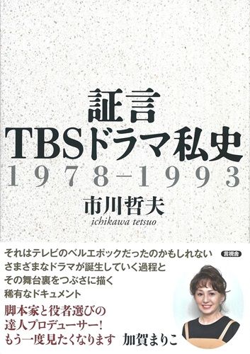証言 TBSドラマ私史: 1978-1993