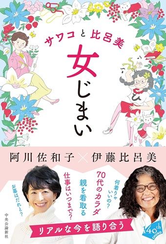 サワコと比呂美 女じまい