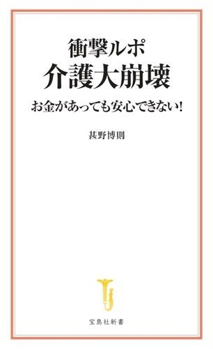 衝撃ルポ 介護大崩壊 お金があっても安心できない!
