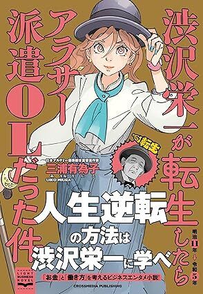 渋沢栄一が転生したらアラサー派遣OLだった件