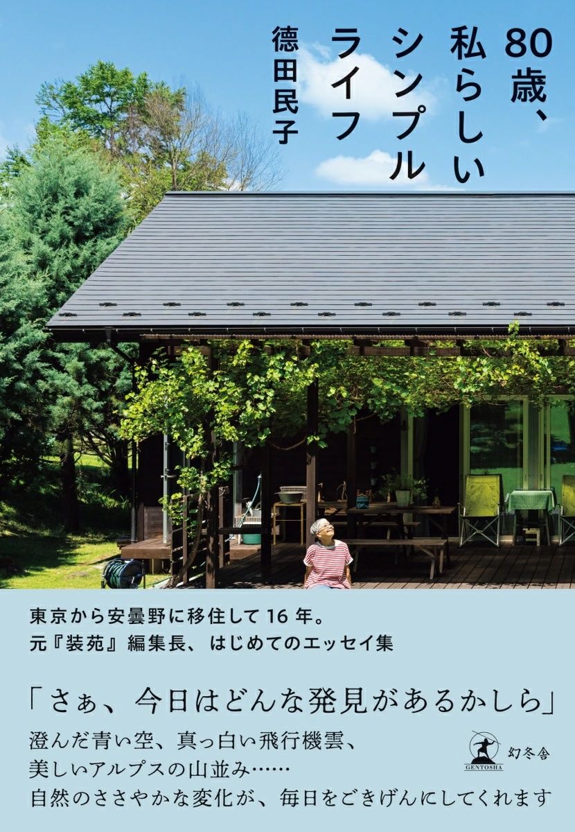80歳、私らしいシンプルライフ