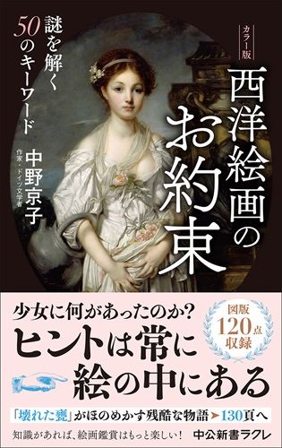 カラー版-西洋絵画のお約束-謎を解く50のキーワード