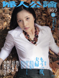 婦人公論2005年10月7日号 表紙:瀬戸朝香|婦人公論.jp 婦人公論2005年10月7日号 表紙:瀬戸朝香|婦人公論.jp