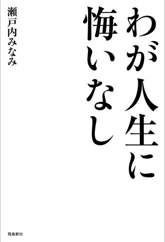 わが人生に悔いなし