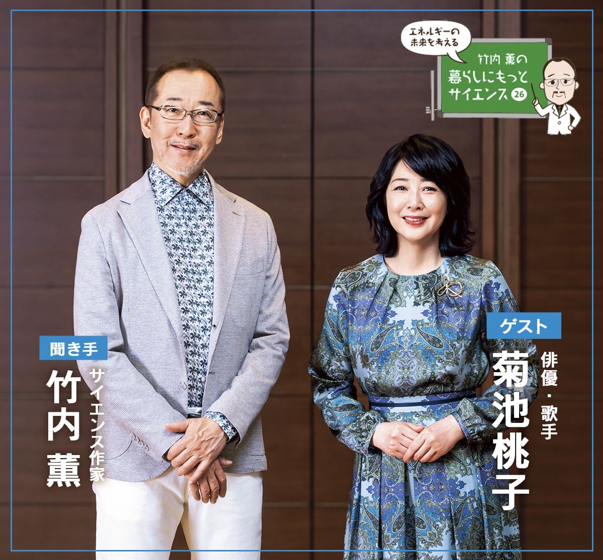 『竹内薫の暮らしにもっとサイエンス』竹内薫、菊池桃子