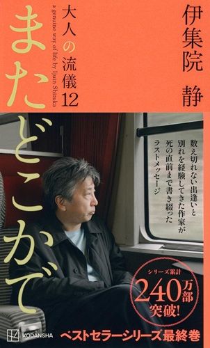 またどこかで 大人の流儀12