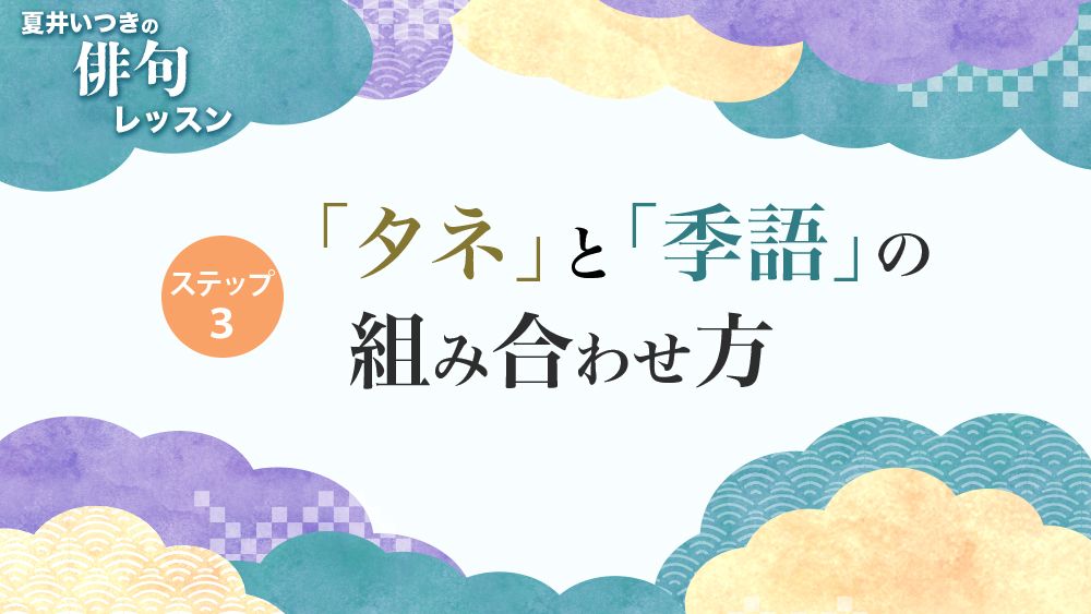 夏井いつき「俳句の作り方〈一物仕立て〉と〈取り合わせ〉とは？季語と日常生活で見つけたタネを組み合わせて、似たような句からの脱出を」  『プレバト!!』夏井いつき先生の俳句レッスン 「タネ」と「季語」の組み合わせ方｜教養｜婦人公論.jp