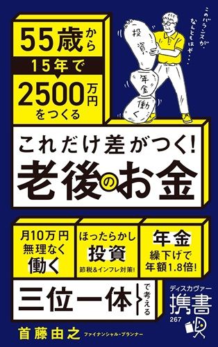 これだけ差がつく！老後のお金 55歳から15年で2500万円をつくる