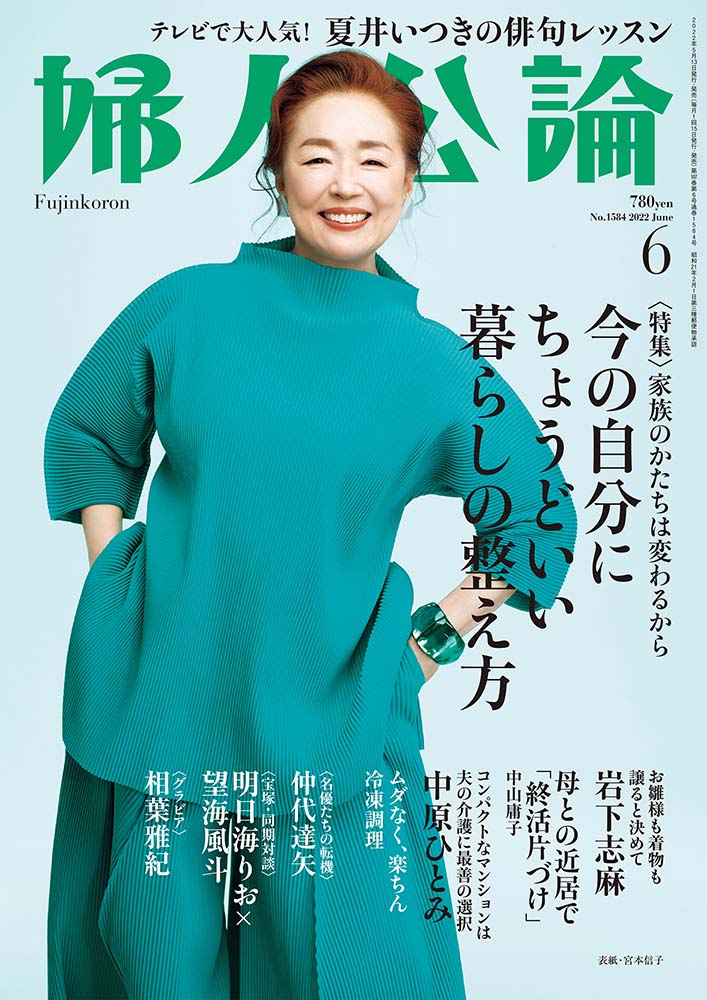 婦人公論2022年6月号 表紙：宮本信子｜話題｜婦人公論.jp