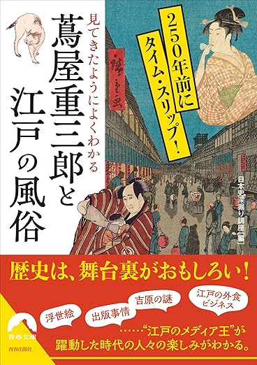 『蔦屋重三郎と江戸の風俗』