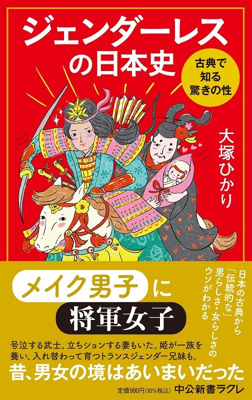 ジェンダーレスの日本史―古典で知る驚きの性