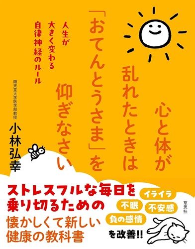 心と体が乱れたときは「おてんとうさま」を仰ぎなさい: 人生が大きく変わる自律神経のルール