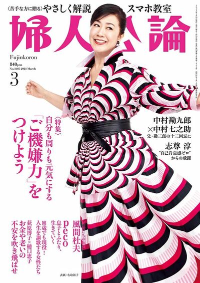 婦人公論2024年3月号