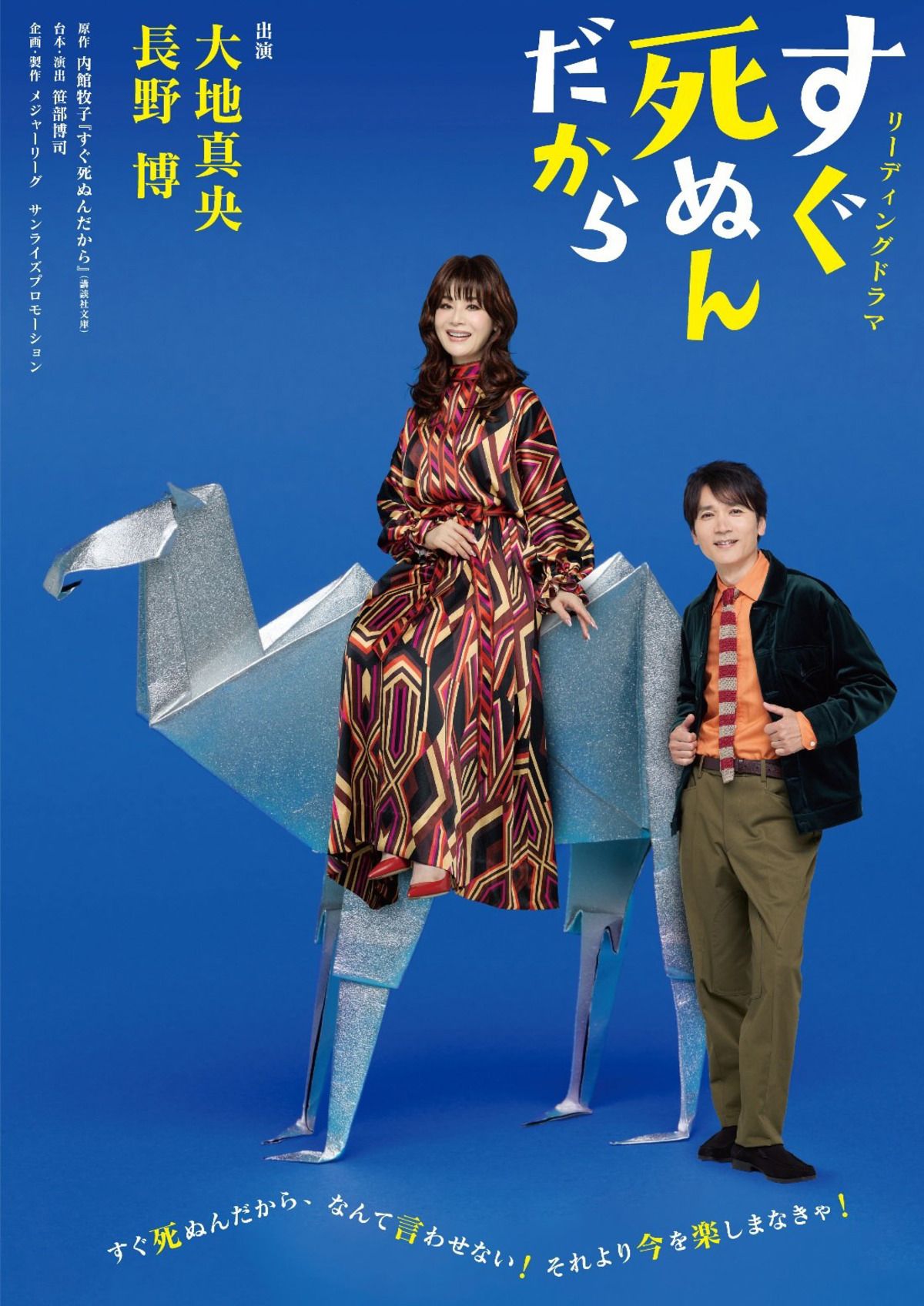 リーディングドラマ「すぐ死ぬんだから」メインビジュアル