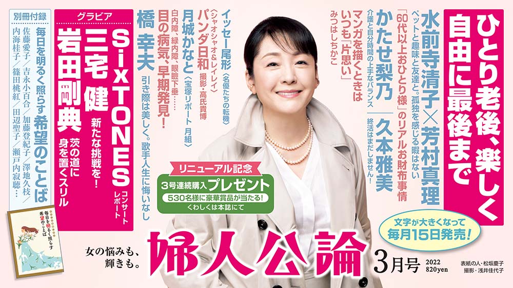 最新号、本日発売】水前寺清子・芳村真理のひとり老後、岩田剛典の 