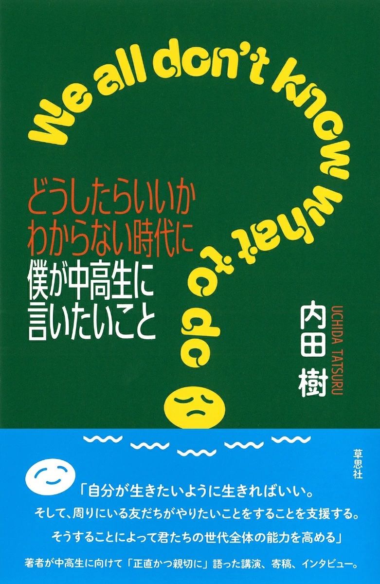 どうしたらいいかわからない時代に僕が中高生に言いたいこと