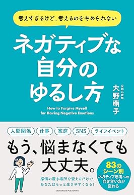 ネガティブな自分のゆるし方