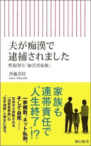 夫が痴漢で逮捕されました　性犯罪と「加害者家族」