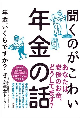 聞くのがこわい年金の話 ─ 年金、いくらですか?