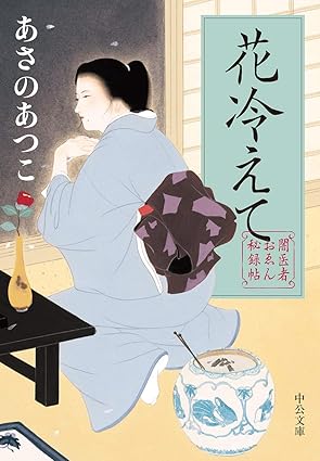 闇医者おゑん秘録帖-花冷えて（中公文庫）