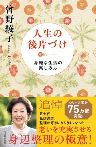 人生の後片づけ: 身軽な生活の楽しみ方