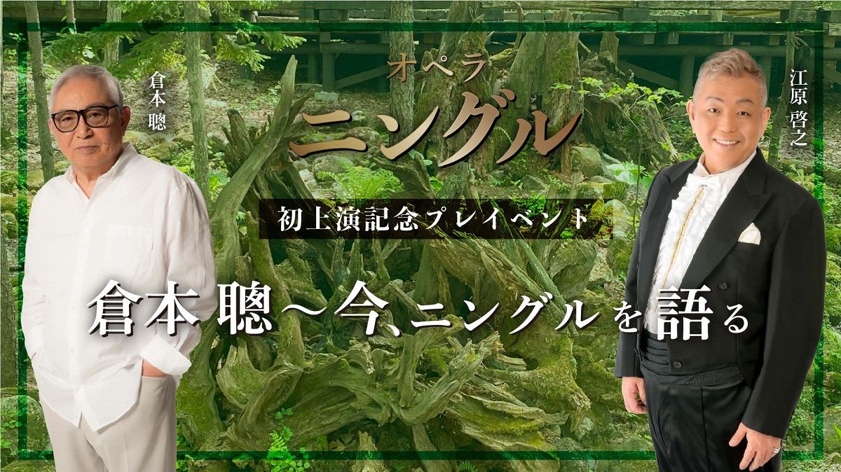北の国から』の脚本家・倉本聰作品を初オペラ化！『ニングル