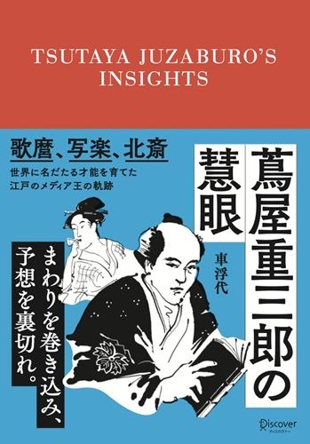 蔦屋重三郎の慧眼