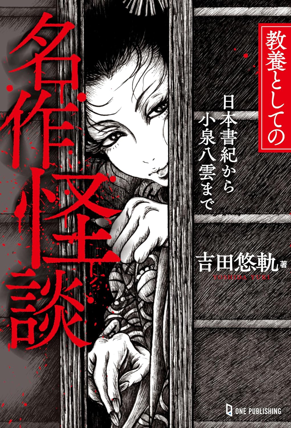 教養としての名作怪談　日本書紀から小泉八雲まで