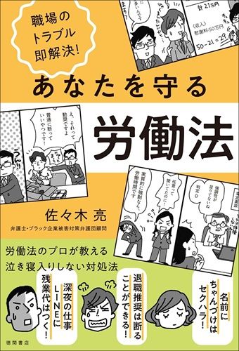 職場のトラブル即解決!あなたを守る労働法