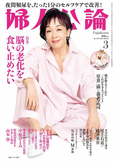 婦人公論2026年3月号