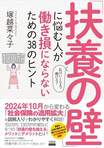 「扶養の壁」に悩む人が働き損にならないための38のヒント