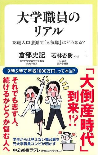 大学職員のリアル-18歳人口激減で「人気職」はどうなる？