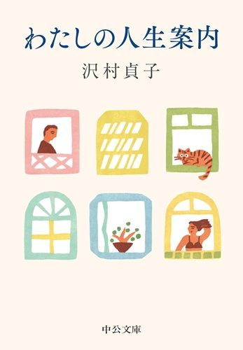 わたしの人生案内