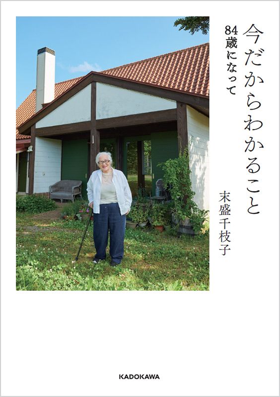 今だからわかること　84歳になって