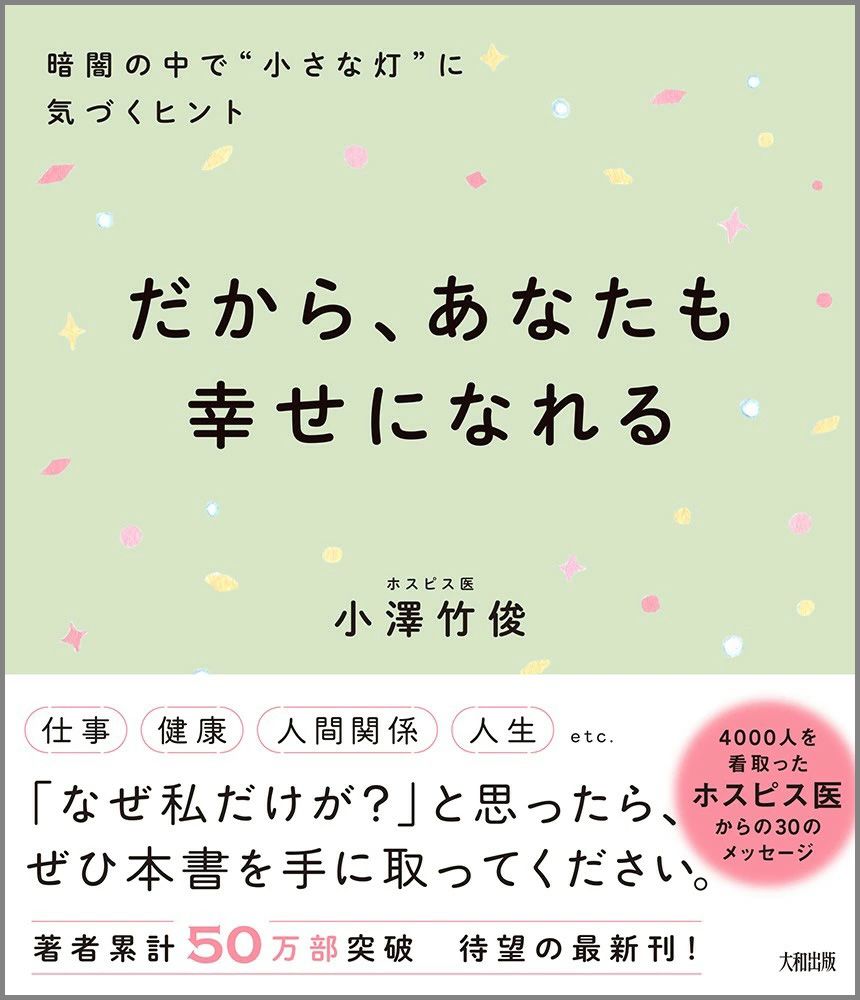 暗闇の中で「小さな灯」に気づくヒント だから、あなたも幸せになれる