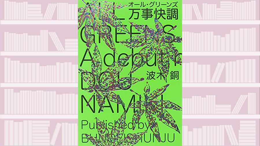 書評】ジェンダーや格差を巧みに盛り込んだポップな小説 ～『万事快調