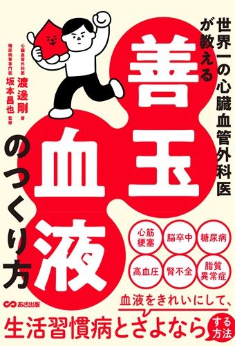 世界一の心臓血管外科医が教える 善玉血液のつくり方
