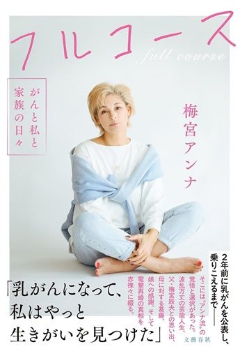 フルコース がんと私と家族の日々