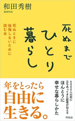 死ぬまでひとり暮らし ─ 死ぬときに後悔しないために読む本