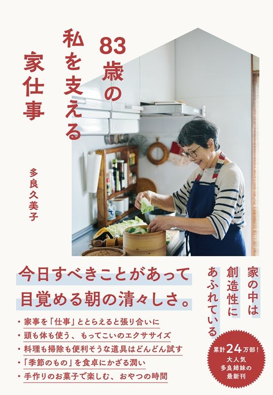 83歳の私を支える家仕事