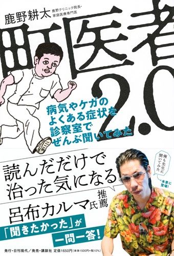 町医者2.0 病気やケガのよくある症状を診察室でぜんぶ聞いてみた