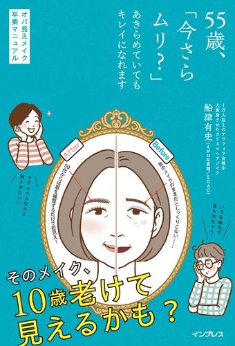 55歳、「今さらムリ?」あきらめていてもキレイになれます オバ見えメイク卒業マニュアル