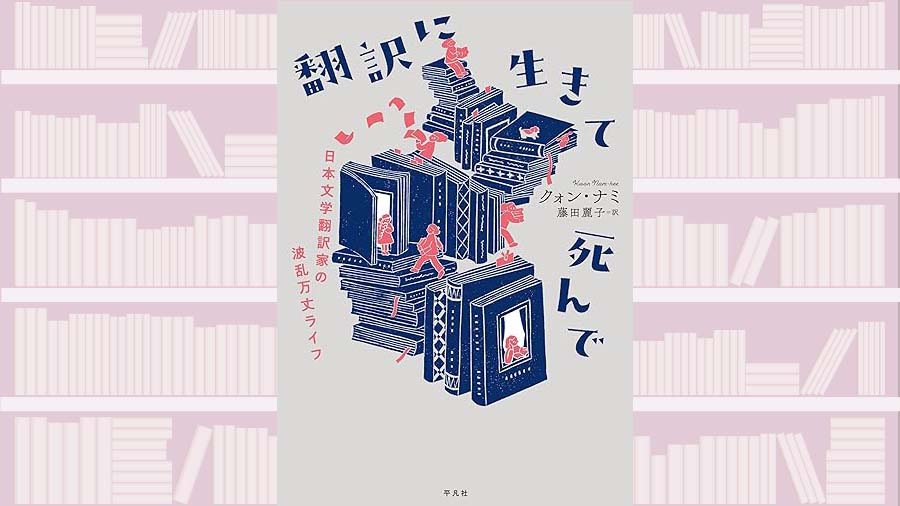 星新一、柳美里、村上龍…日本文学を韓国訳してきた人気翻訳家の人生