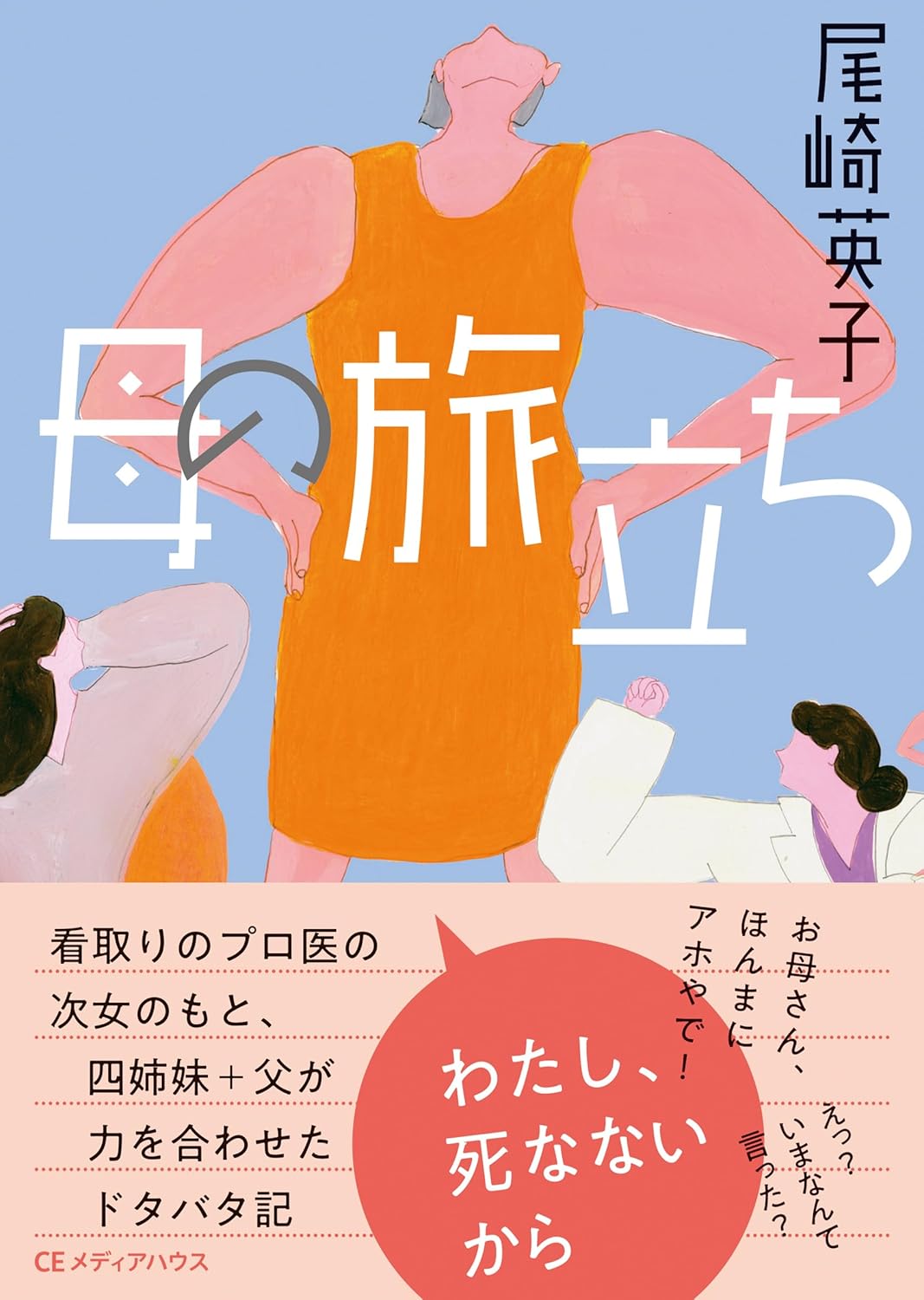 母の旅立ち