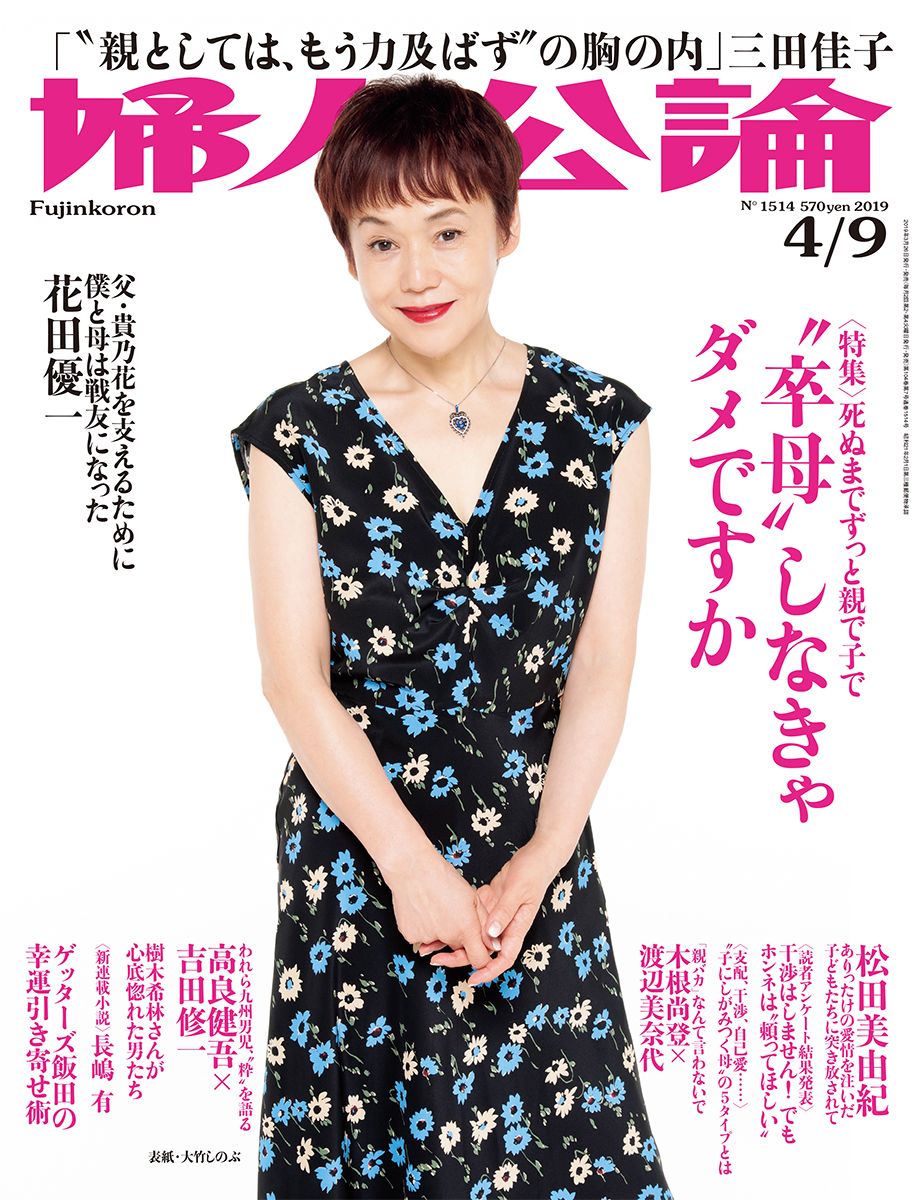 婦人公論2019年4月9日号 表紙: 大竹しのぶ｜婦人公論.jp