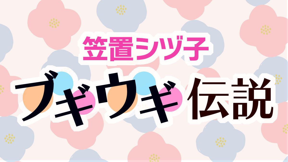 笠置シヅ子ブギウギ伝説｜連載｜婦人公論.jp