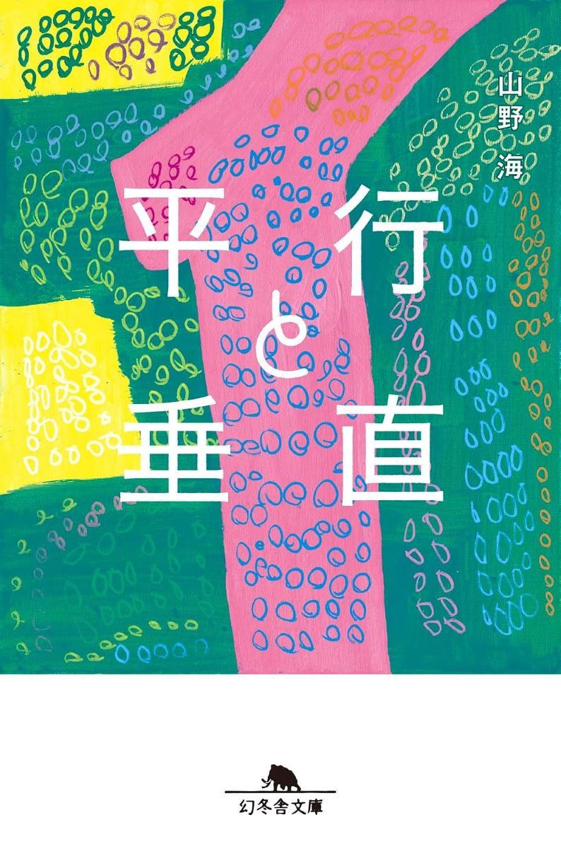 平行と垂直