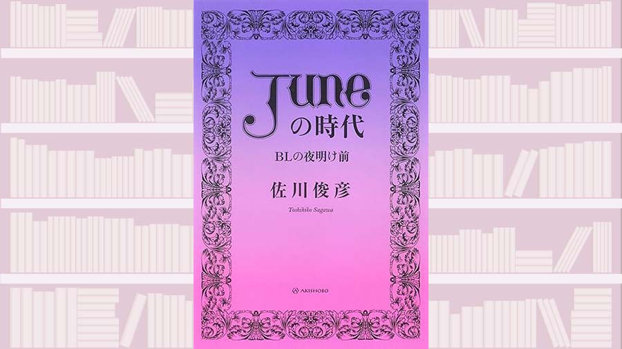 美少年」ブームの立役者が著す、BL誕生までの歴史〜『「JUNE