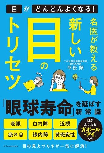 名医が教える　新しい目のトリセツ