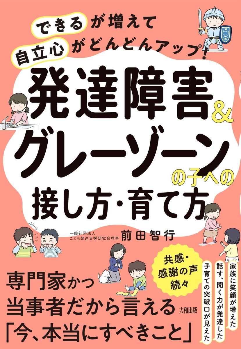 「できる」が増えて「自立心」がどんどんアップ! 発達障害&グレーゾーンの子への接し方・育て方